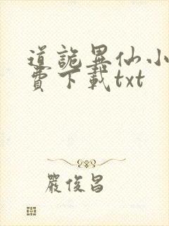 道诡异仙小说免费下载txt