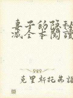 妻子的隐秘无删减全本阅读