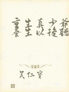 重生真少爷开始养生以后听原免费阅读