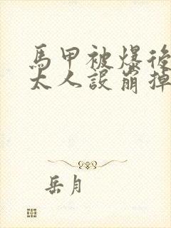 马甲被爆后墨太太人设崩掉了