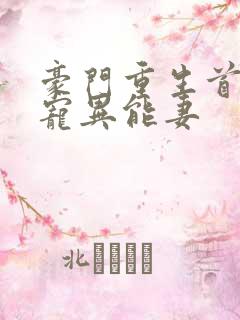 豪门重生首席独宠异能妻