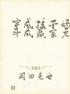 穿成孩子妈,奋斗成赢家免费阅读正版