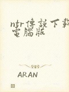 ntr传说下载电脑版