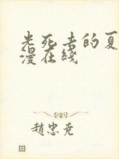 光死去的夏天动漫在线