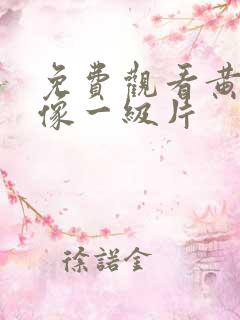 免费观看黄色录像一级片