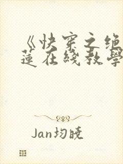 《快穿之绝美白莲在线教学》