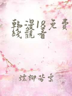 韩漫18免费在线观看