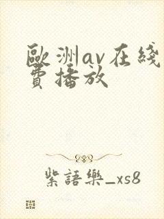 欧洲av在线免费播放