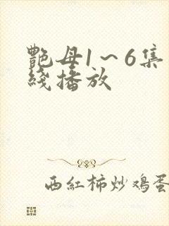 艳母1～6集在线播放