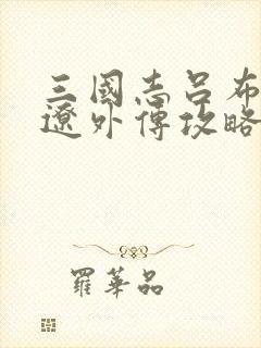 三国志吕布传张辽外传攻略