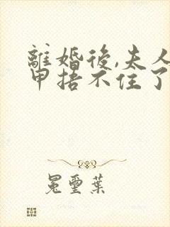 离婚后,夫人马甲捂不住了免费版