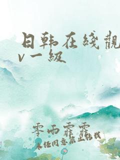 日韩在线观看av一级