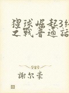 猩球崛起3终极之战普通话