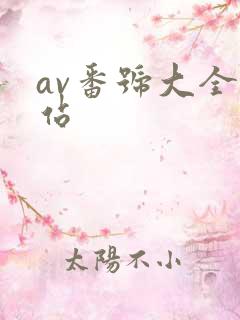 av番号大全网站