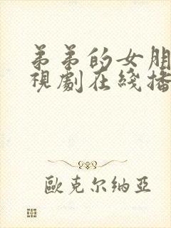 弟弟的女朋友电视剧在线播放免费观看