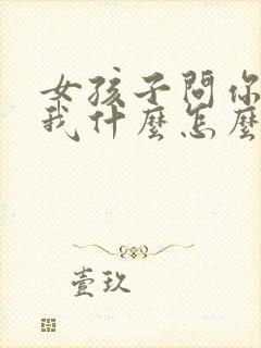 女孩子问你喜欢我什么怎么回答