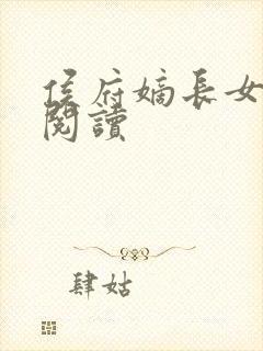 侯府嫡长女在线阅读