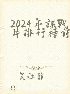 2024年谍战片排行榜前十名