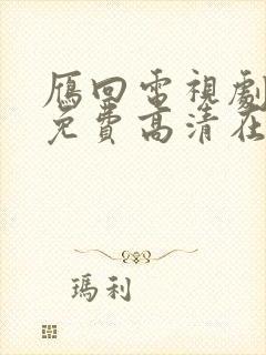 雁回电视剧全集免费高清在线观看