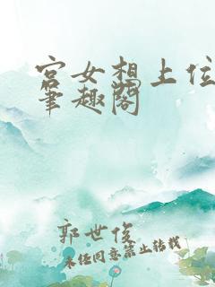 宫女想上位番外笔趣阁