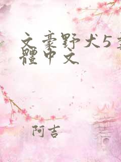 文豪野犬5季简体中文