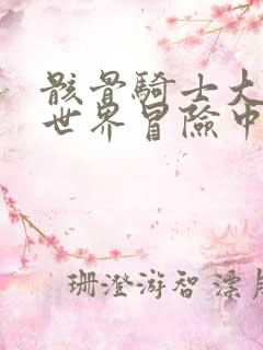 骸骨骑士大人异世界冒险中ⅱ