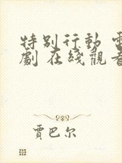 特别行动 电视剧 在线观看