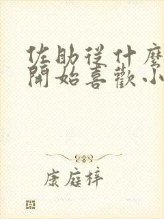 佐助从什么时候开始喜欢小樱的