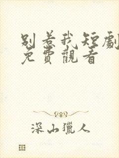 别惹我短剧全集免费观看