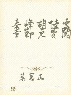 秦峰胡佳云最新章节免费阅读全文秦峰