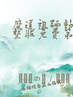 魔道祖师动漫完整版免费第三全集