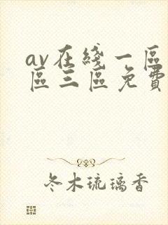 av在线一区二区三区免费