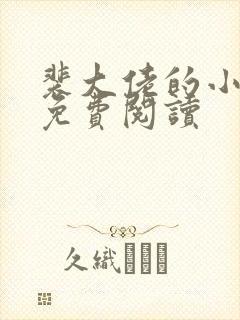 裴大佬的小娇妻免费阅读