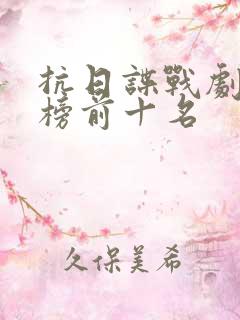 抗日谍战剧排行榜前十名