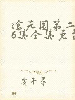 沧元图第二季26集全集免费观看