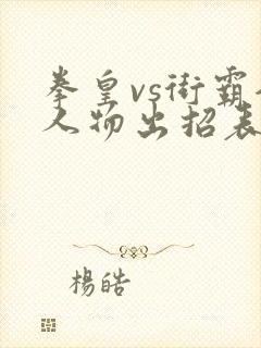 拳皇vs街霸全人物出招表