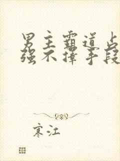 男主霸道占有欲强不择手段的小说