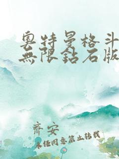 奥特曼格斗超人无限钻石版下载