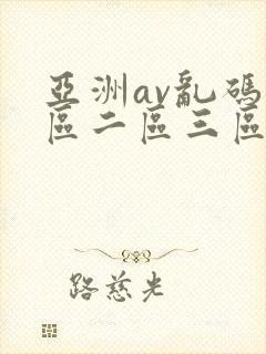 亚洲av乱码一区二区三区下载