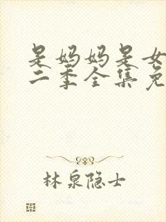 是妈妈是女儿第二季全集免费观看