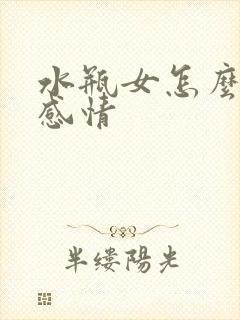 水瓶女怎么挽回感情