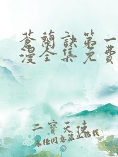 苍兰诀第一季动漫全集免费