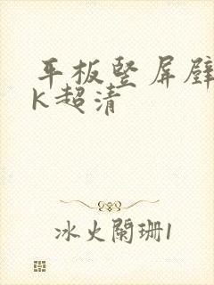 平板竖屏壁纸4k超清