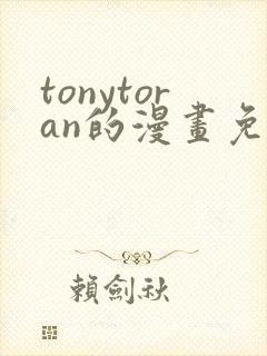 tonytoran的漫画免费观看