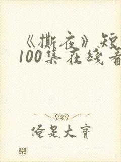 《撕夜》短剧第100集在线看