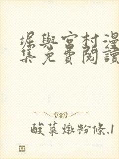 堀与宫村漫画全集免费阅读