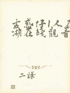 古惑仔1人在江湖在线观看国语免费观看