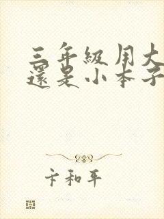 三年级用大本子还是小本子