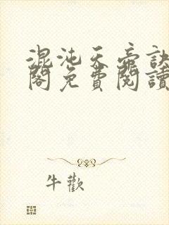 混沌天帝诀笔趣阁免费阅读