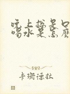 晚上总是口干想喝水是怎么回事